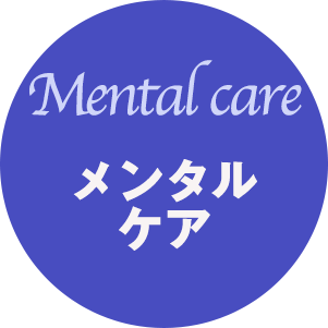 メンタルケア