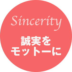誠実をモットーに