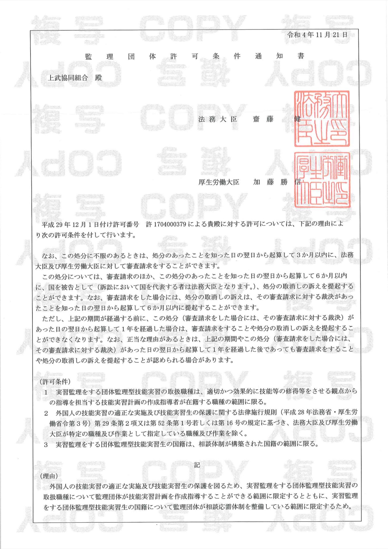 監理団体許可条件通知書