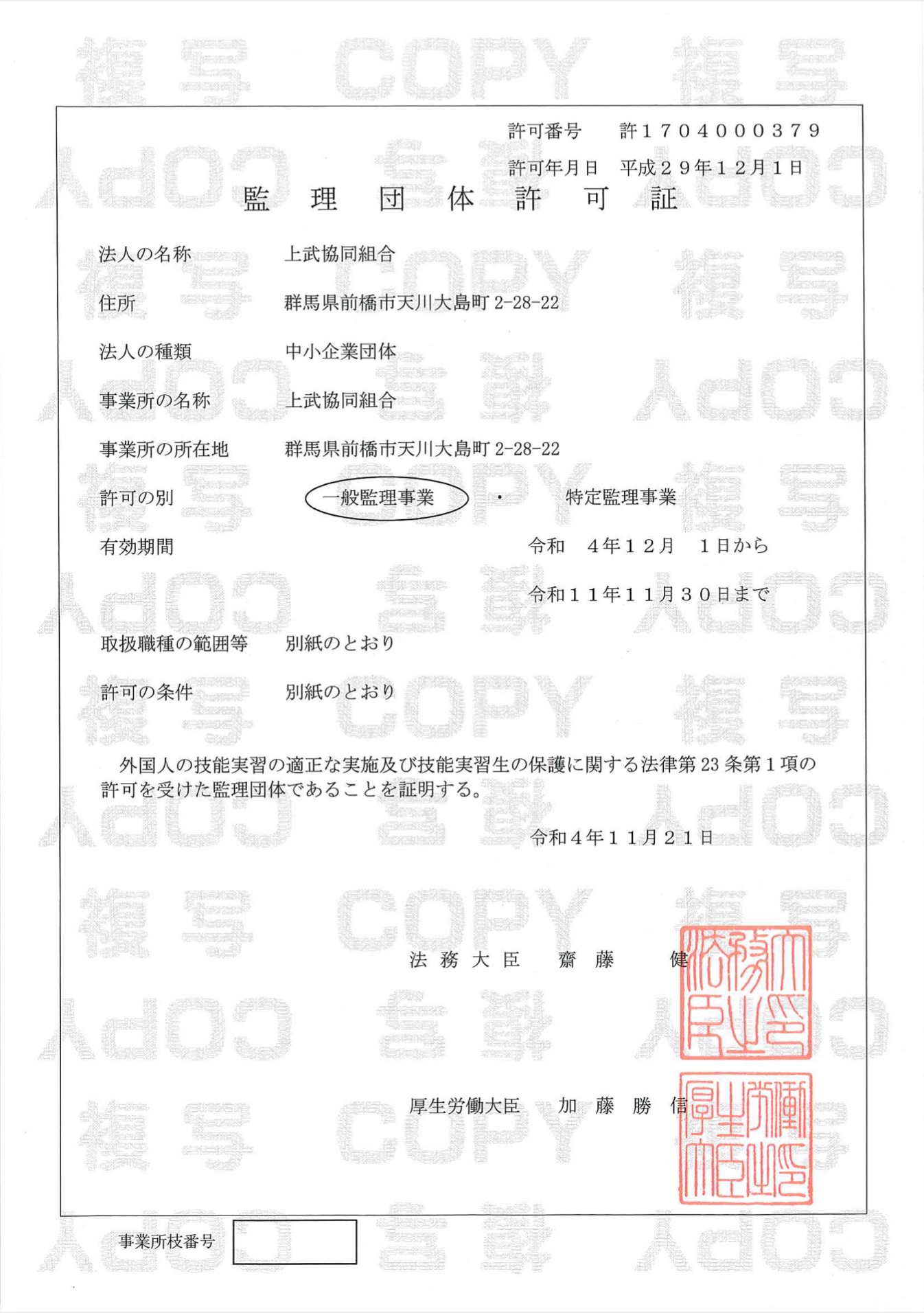 監理団体許可証